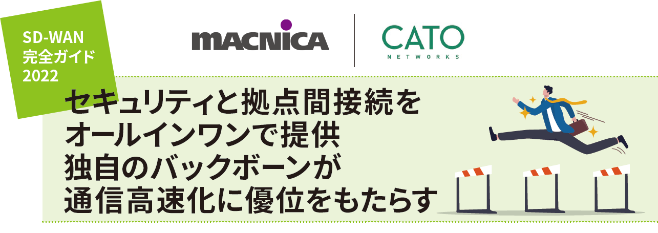 セキュリティと拠点間接続をオールインワンで提供独自のバックボーンが通信高速化に優位をもたらす
