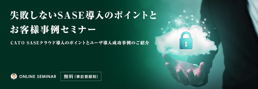 失敗しないSASE導入のポイントとお客様事例セミナー