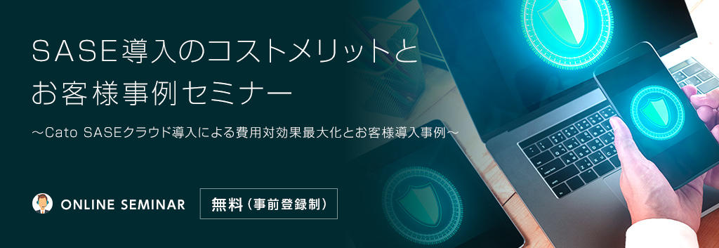 SASE導入のコストメリットとお客様事例セミナー