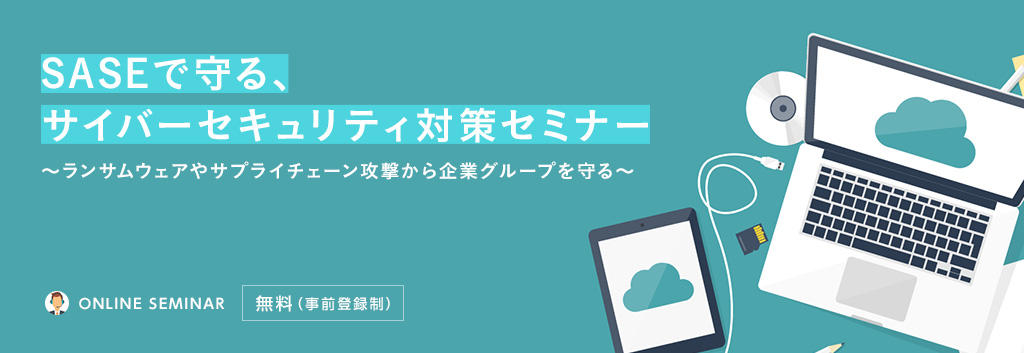 SASEで守る、サイバーセキュリティ対策セミナー