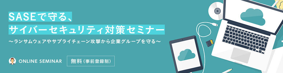 SASEで守る、サイバーセキュリティ対策セミナー