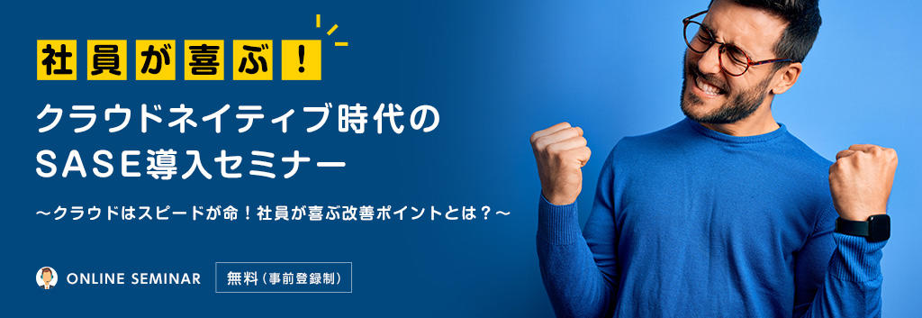 社員が喜ぶ!クラウドネイティブ時代のSASE導入セミナー