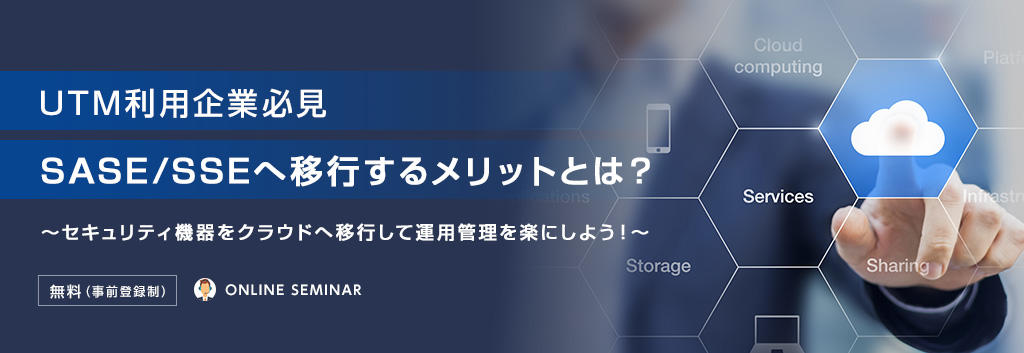 【UTM利用企業必見】SASE/SSEへ移行するメリットとは?