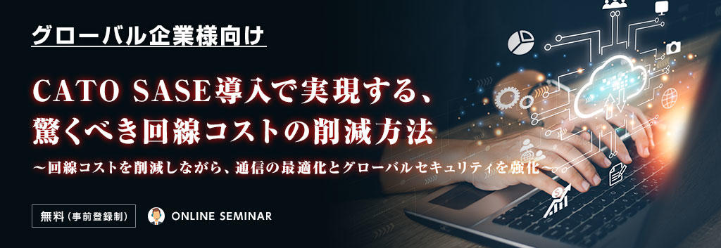 【グローバル企業様向け】CATO SASE導入で実現する、驚くべき回線コストの削減方法