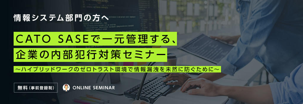 【情報システム部門の方へ】CATO SASEで一元管理する、企業の内部犯行対策セミナー