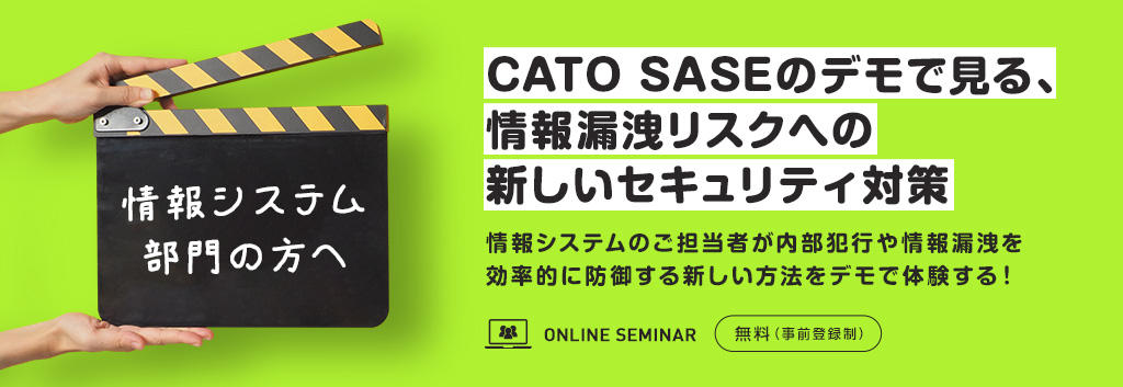 【情報システム部門の方へ】CATO SASEのデモで見る、情報漏洩リスクへの新しいセキュリティ対策