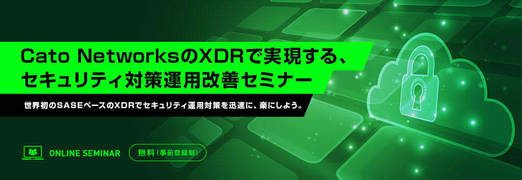 Cato NetworksのXDRで実現する、セキュリティ対策運用改善セミナー