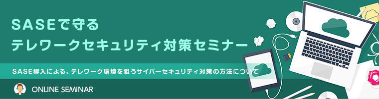 SASEで守るテレワークセキュリティ対策セミナー