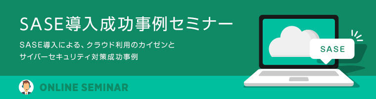 SASE導入成功事例セミナー