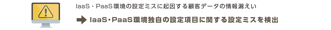 IaaS・PaaS環境独自の設定項目に関する設定ミスを検出