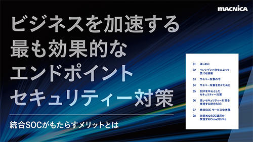 統合SOCがもたらすメリットとは