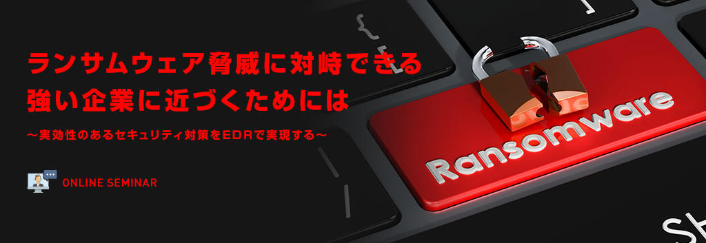 ランサムウェア脅威に対峙できる強い企業に近づくためには