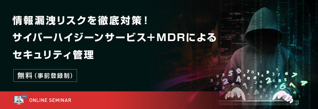 情報漏洩リスクを徹底対策！サイバーハイジーンサービス＋MDRによるセキュリティ管理