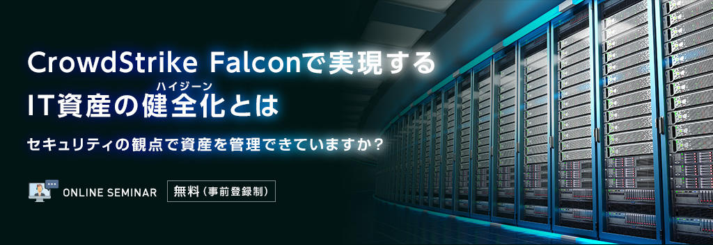 CrowdStrike Falconで実現するIT資産の健全化（ハイジーン）とは