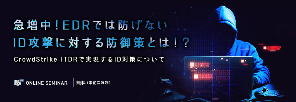 急増中！EDRでは防げないID攻撃に対する防御策とは！？