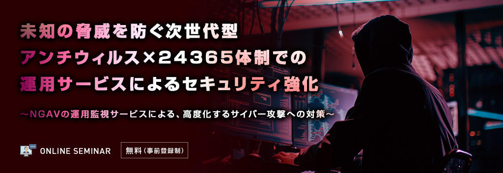 未知の脅威を防ぐ次世代型アンチウィルス×24365体制での運用サービスによるセキュリティ強化