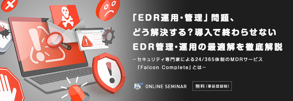 「EDR運用・管理」問題、どう解決する？導入で終わらせないEDR運用・管理の最適解を徹底解説