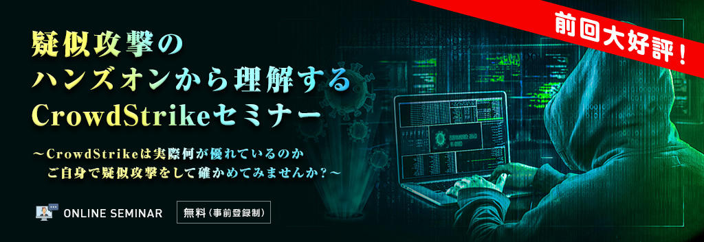 疑似攻撃のハンズオンから理解するCrowdStrikeセミナー