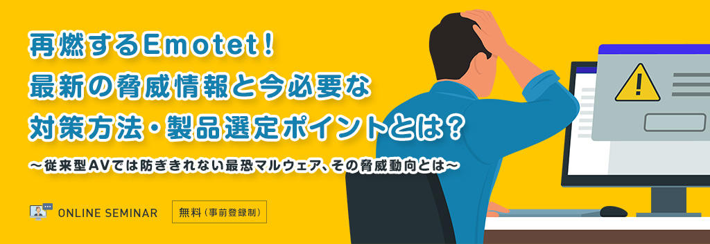 再燃するEmotet!最新の脅威情報と今必要な対策方法・製品選定ポイントとは?