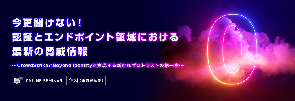 今更聞けない！認証とエンドポイント領域における最新の脅威情報