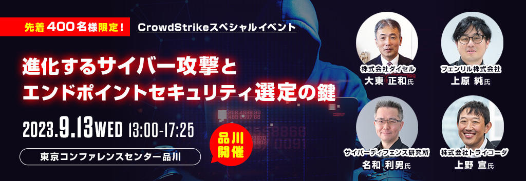 【CrowdStrikeスペシャルイベント】進化するサイバー攻撃とエンドポイントセキュリティ選定の鍵