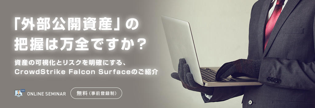 「外部公開資産」の把握は万全ですか?