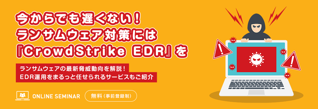 今からでも遅くない!ランサムウェア対策には『CrowdStrike EDR』を