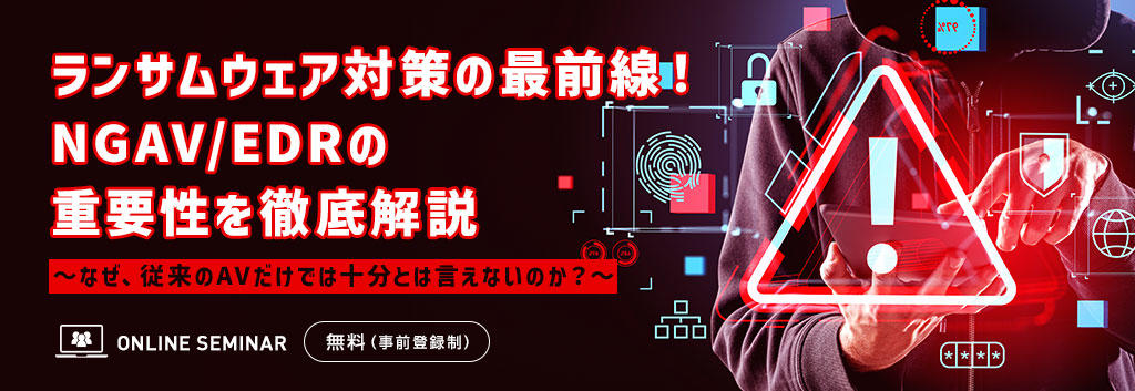 ランサムウェア対策の最前線!NGAV/EDRの重要性を徹底解説