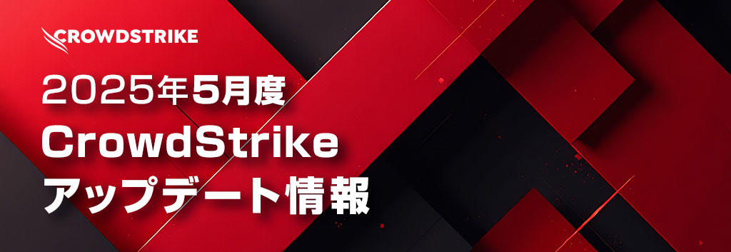 2025年5月度CrowdStrikeアップデート情報
