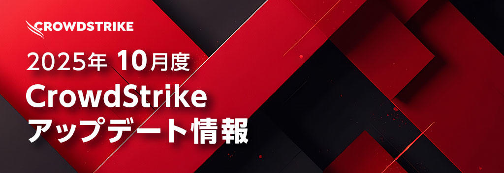 2025年10月度CrowdStrikeアップデート情報