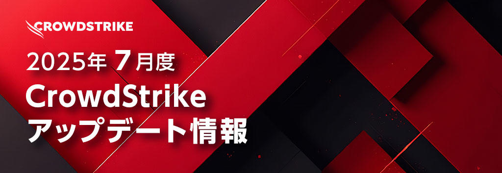 2025年7月度CrowdStrikeアップデート情報