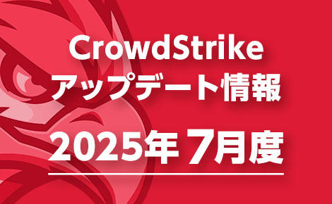 2025年7月度CrowdStrikeアップデート情報