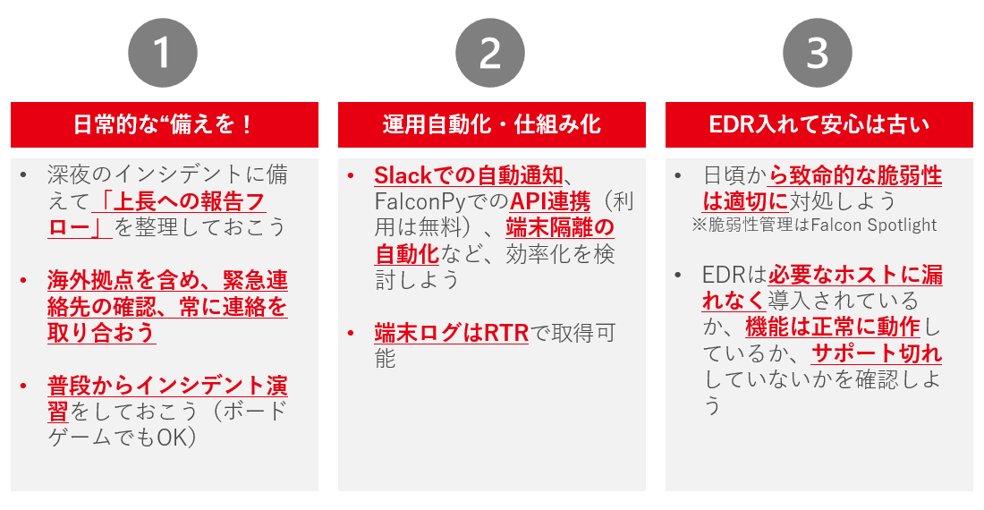 インシデントレスポンスで重要なこと