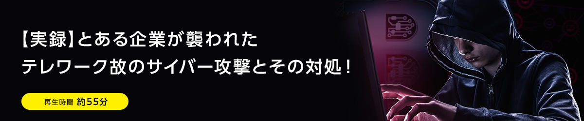 【実録】とある企業が襲われたテレワーク故のサイバー攻撃とその対処！