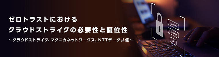 ゼロトラストにおけるクラウドストライクの必要性と優位性