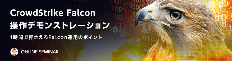 CrowdStrike Falcon 操作デモンストレーション