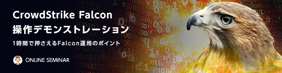 CrowdStrike Falcon 操作デモンストレーション