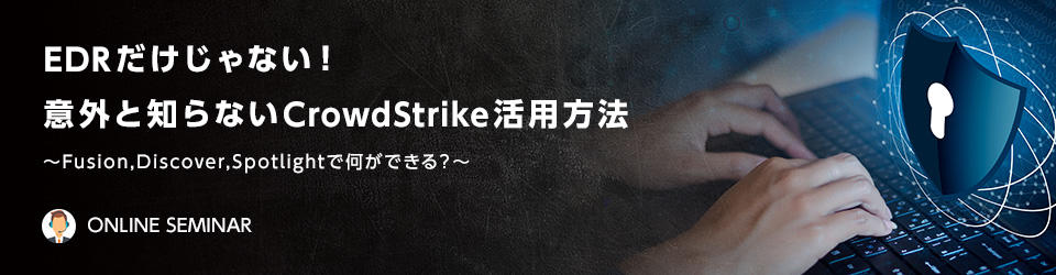 EDRだけじゃない！意外と知らないCrowdStrike活用方法