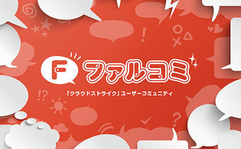日々のCrowdStrike運用、みんなどうしてる? -現場のリアルから考える、日々の判断と上位層への示し方-【ファルコミ Meetup Vol.3 開催レポート】