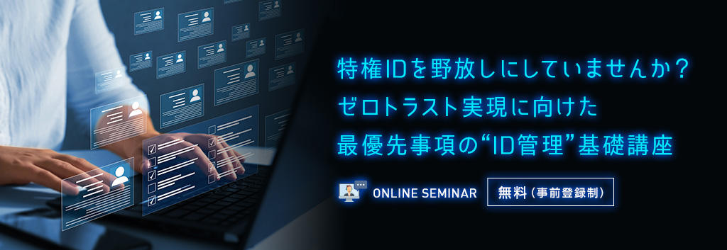 特権IDを野放しにしていませんか？ゼロトラスト実現に向けた最優先事項の“ID管理”基礎講座