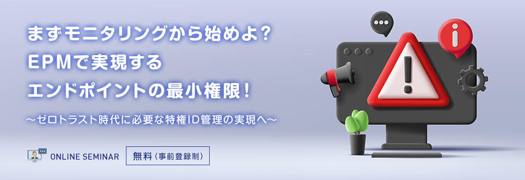 まずモニタリングから始めよ?EPMで実現するエンドポイントの最小権限!