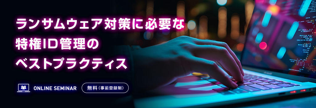 ランサムウェア対策に必要な特権ID管理のベストプラクティス