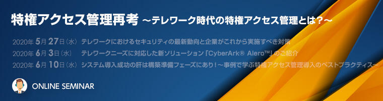 必見！デジタル革新でますます重要になる組織横断型特権ID基盤