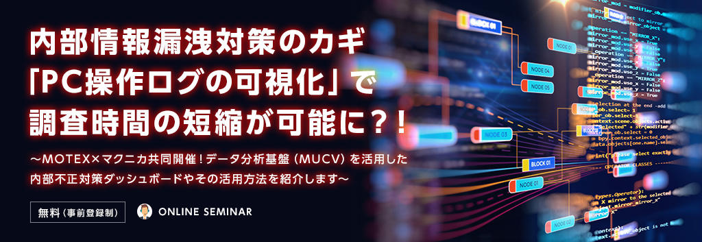 内部情報漏洩対策のカギ「PC操作ログの可視化」で調査時間の短縮が可能に？！