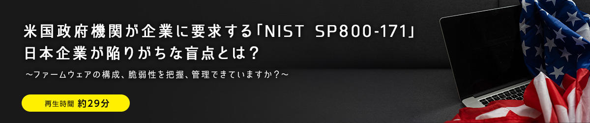 米国政府機関が企業に要求する「NIST SP800-171」日本企業が陥りがちな盲点とは？   