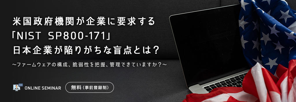 米国政府機関が企業に要求する「NIST SP800-171」日本企業が陥りがちな盲点とは？