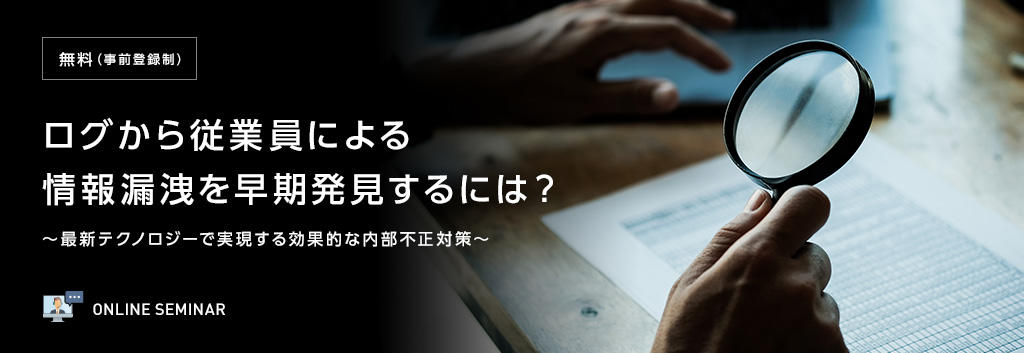 ログから従業員による情報漏洩を早期発見するには？