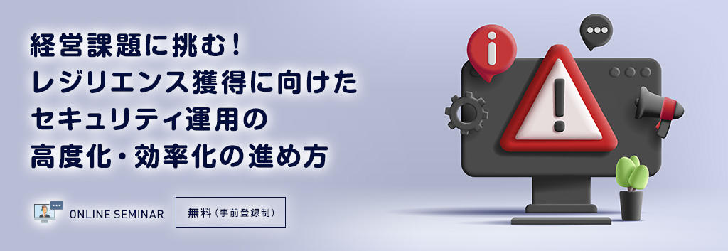 経営課題に挑む!レジリエンス獲得に向けたセキュリティ運用の高度化・効率化の進め方
