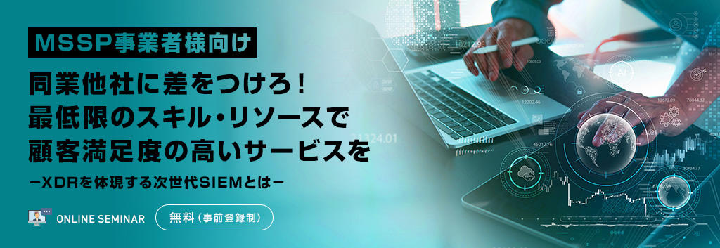 【MSSP事業者様向け】同業他社に差をつけろ!最低限のスキル・リソースで顧客満足度の高いサービスを
