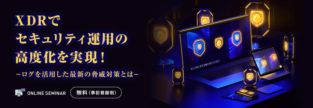 XDRでセキュリティ運用の高度化を実現!